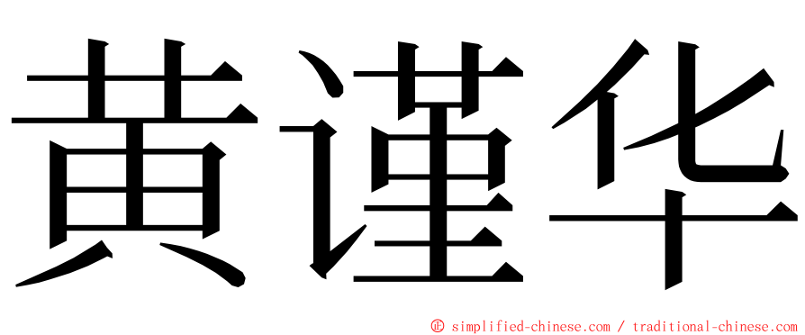 黄谨华 ming font