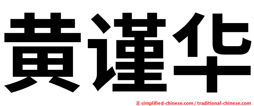 黄谨华
