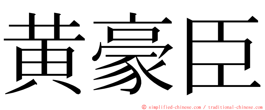 黄豪臣 ming font