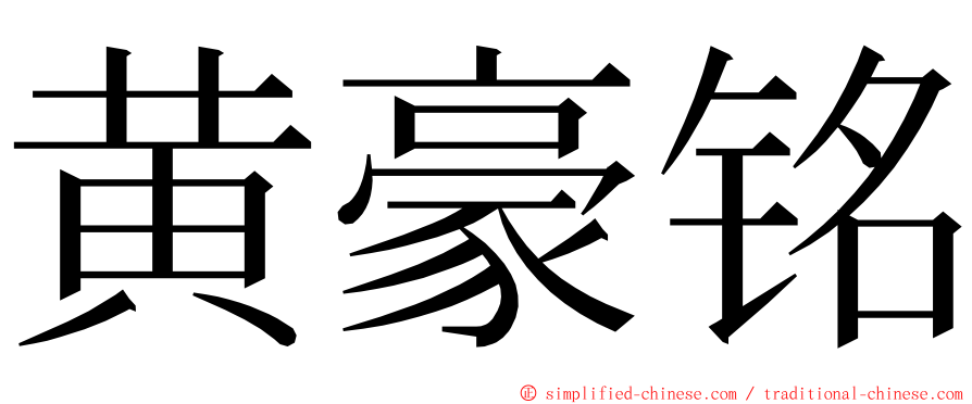 黄豪铭 ming font