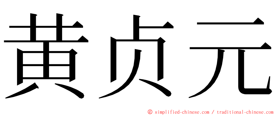 黄贞元 ming font