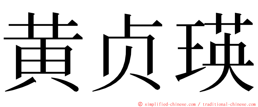黄贞瑛 ming font