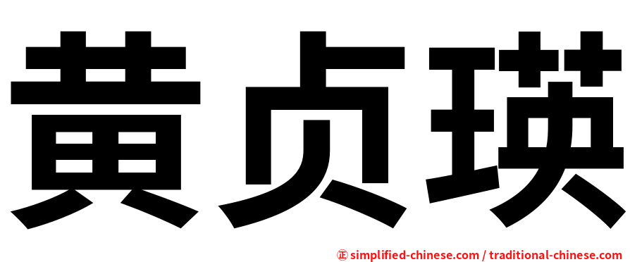 黄贞瑛
