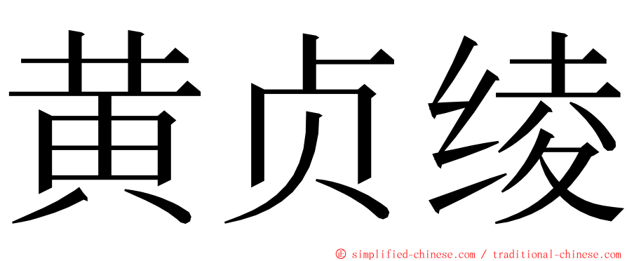 黄贞绫 ming font