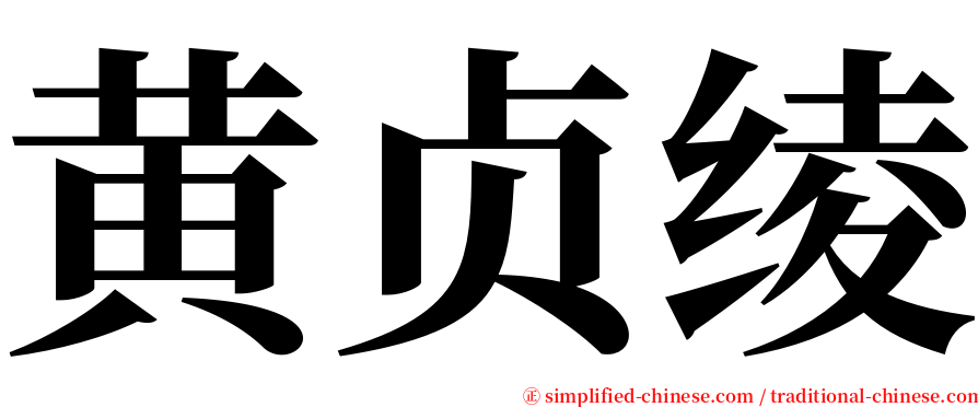 黄贞绫 serif font