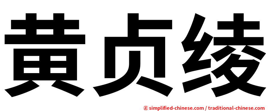 黄贞绫