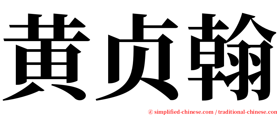 黄贞翰 serif font