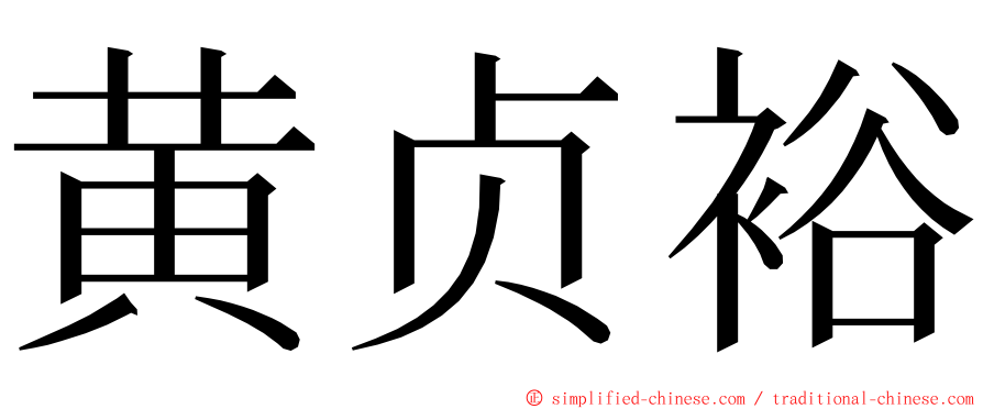 黄贞裕 ming font