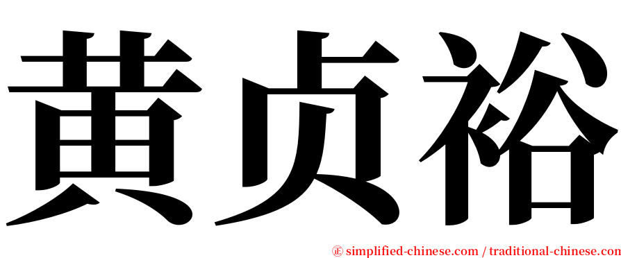 黄贞裕 serif font