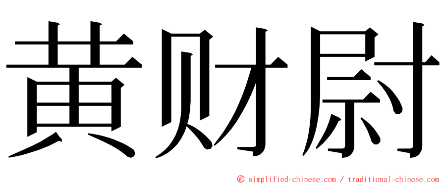 黄财尉 ming font
