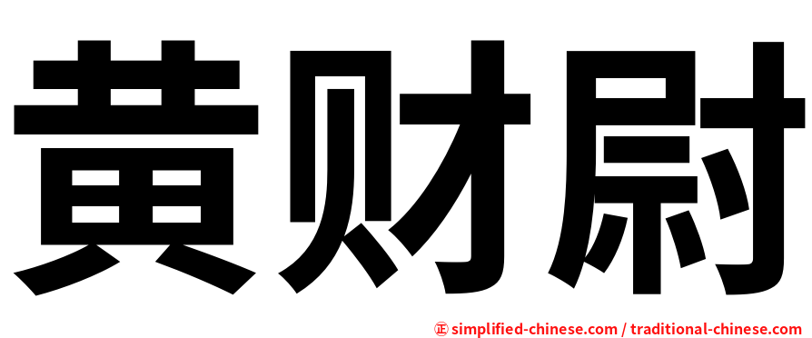 黄财尉