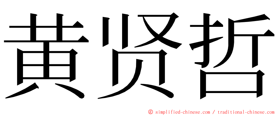 黄贤哲 ming font