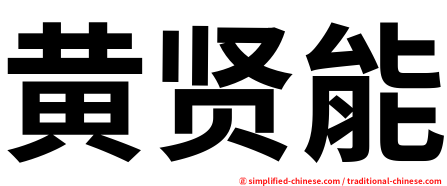 黄贤能