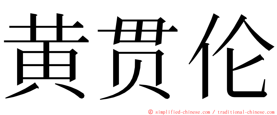 黄贯伦 ming font