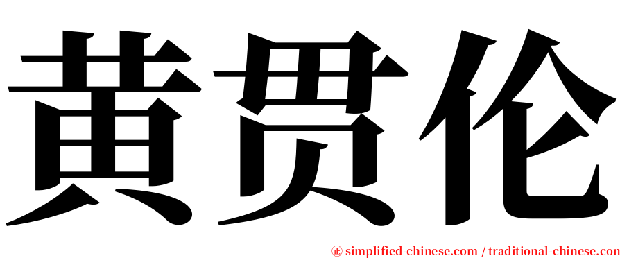 黄贯伦 serif font