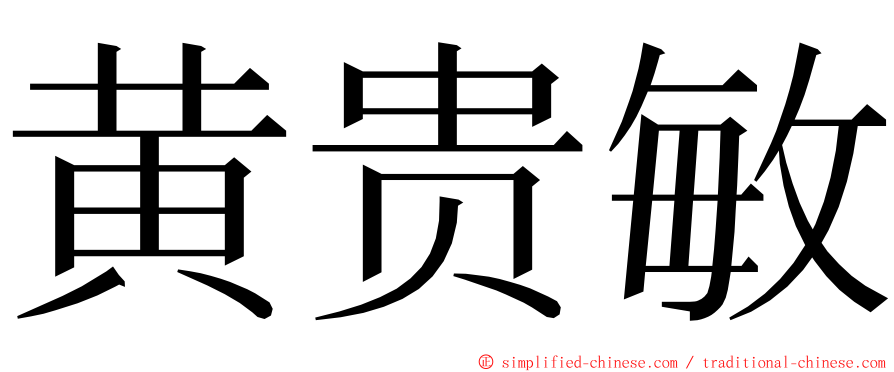 黄贵敏 ming font