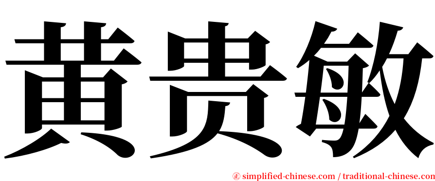 黄贵敏 serif font