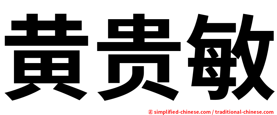 黄贵敏