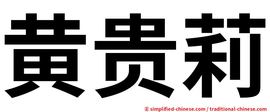 黄贵莉