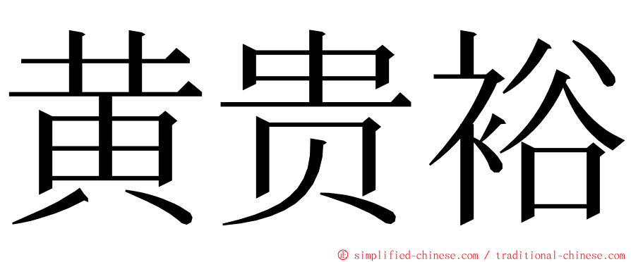 黄贵裕 ming font