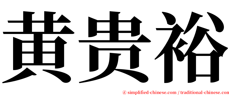 黄贵裕 serif font
