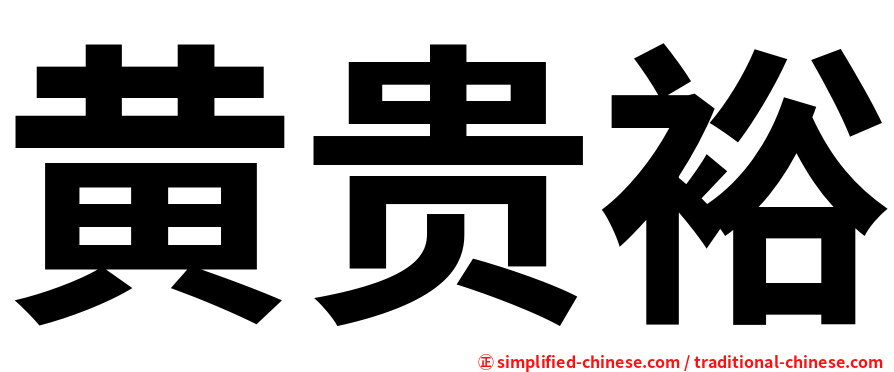 黄贵裕