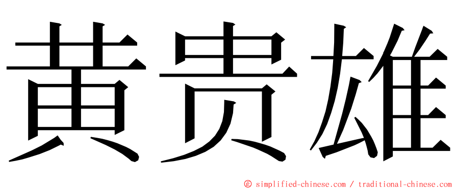 黄贵雄 ming font