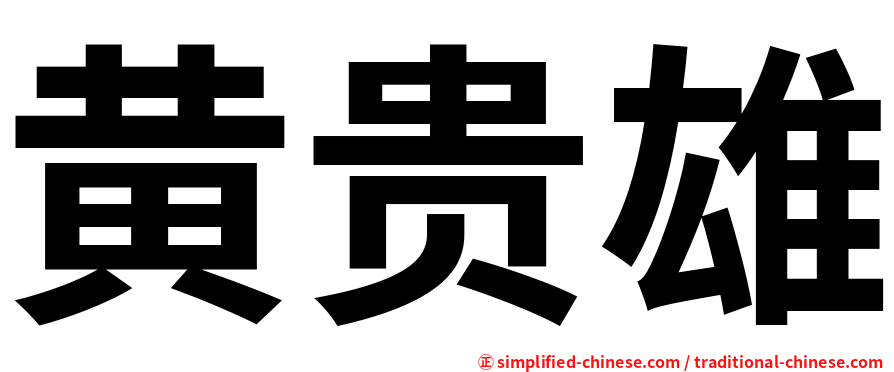 黄贵雄