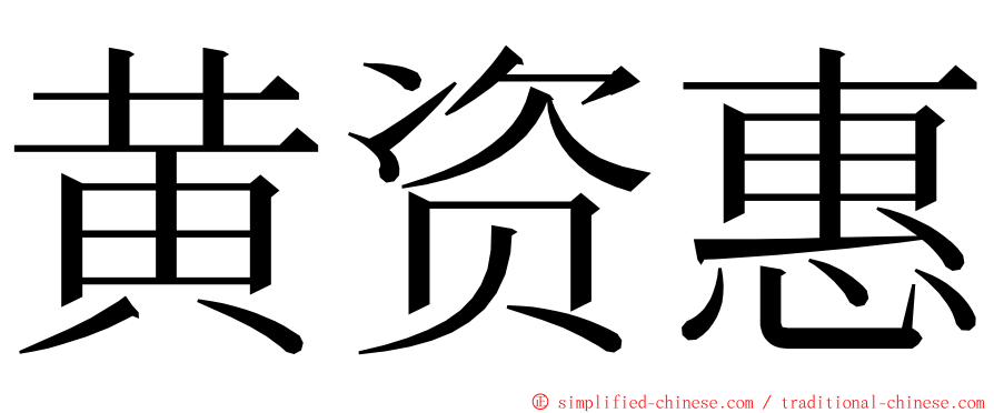 黄资惠 ming font