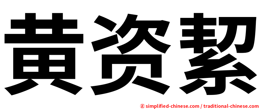 黄资絜