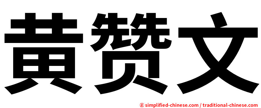 黄赞文