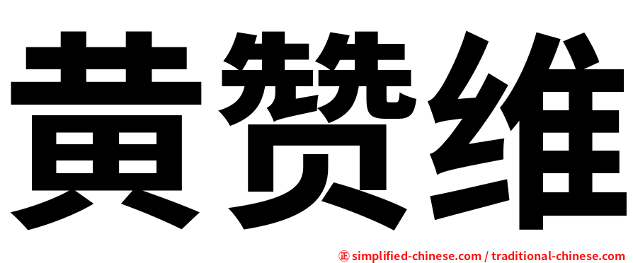 黄赞维