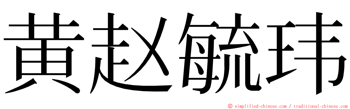 黄赵毓玮 ming font