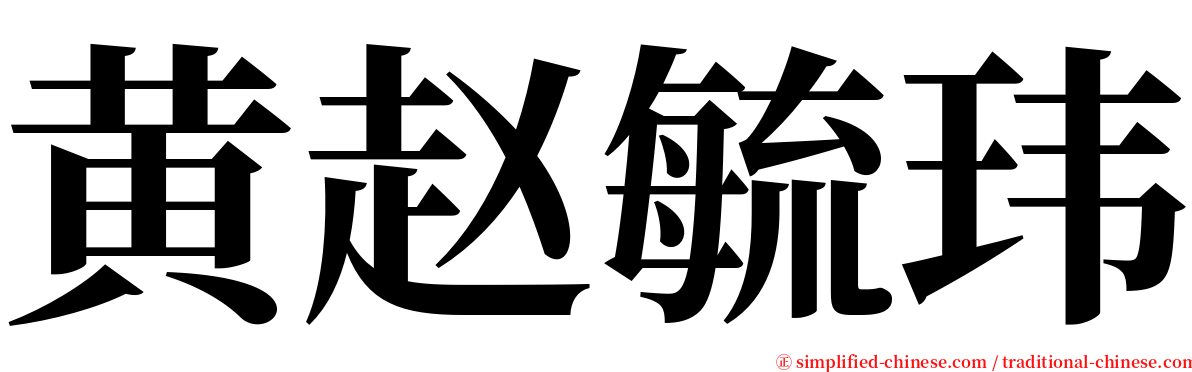 黄赵毓玮 serif font