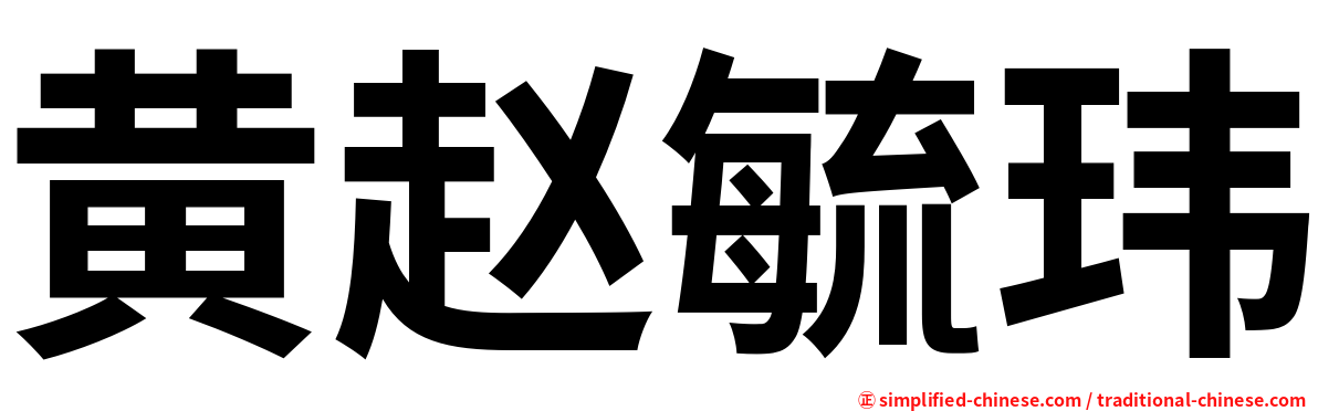 黄赵毓玮