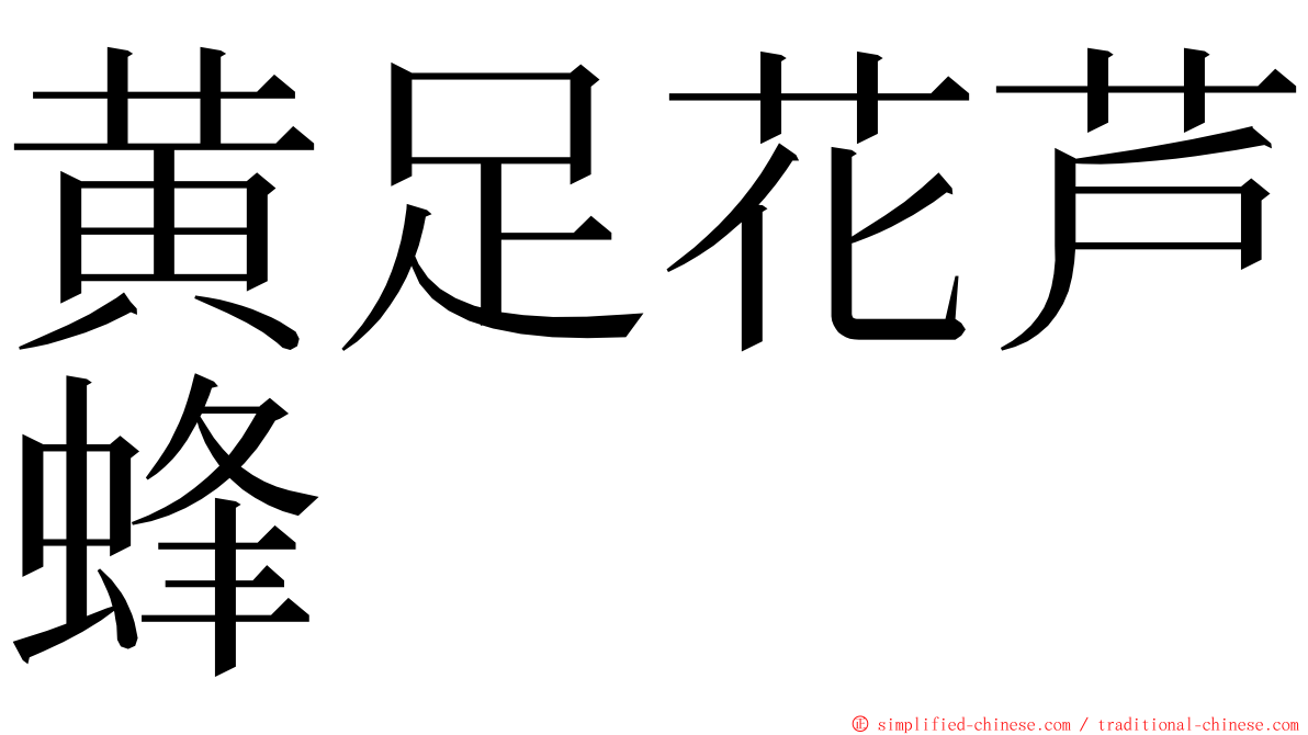 黄足花芦蜂 ming font