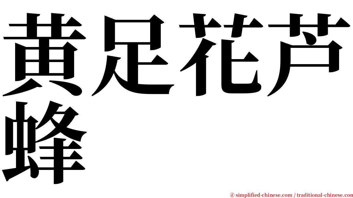 黄足花芦蜂 serif font