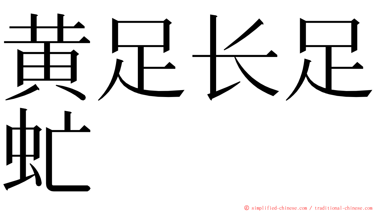 黄足长足虻 ming font