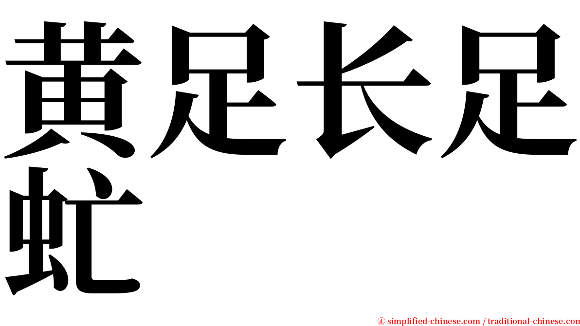 黄足长足虻 serif font