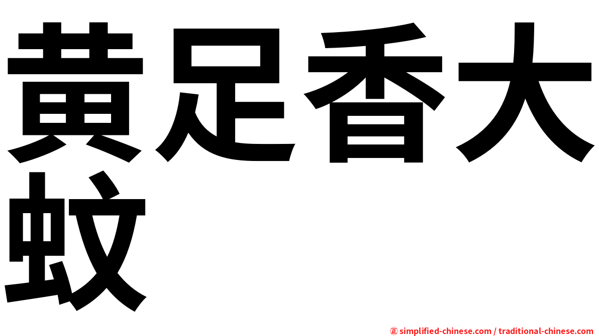 黄足香大蚊