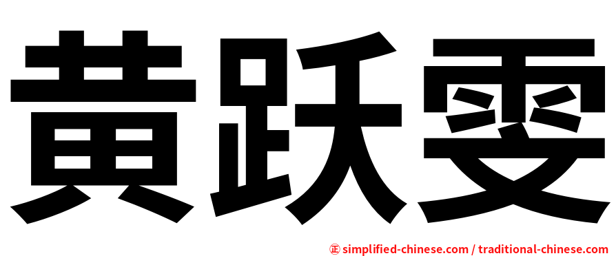 黄跃雯