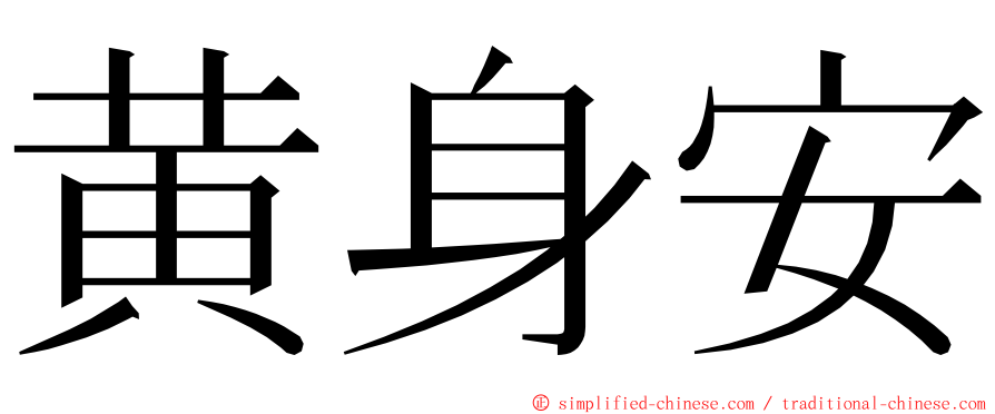 黄身安 ming font