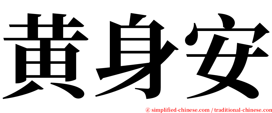 黄身安 serif font
