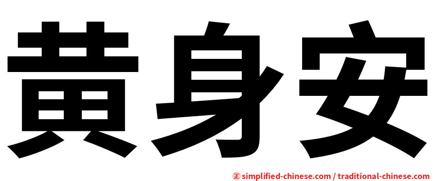 黄身安