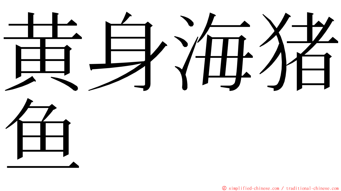 黄身海猪鱼 ming font