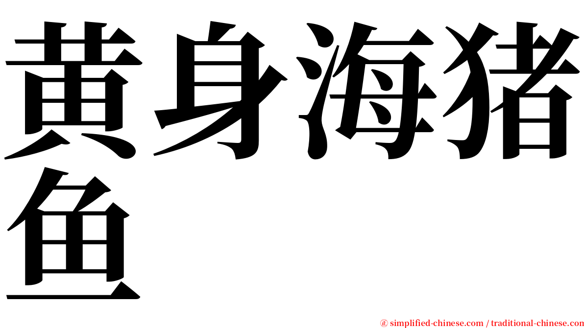 黄身海猪鱼 serif font