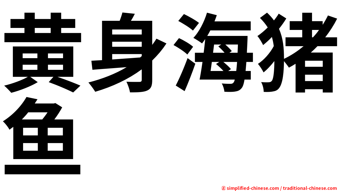 黄身海猪鱼
