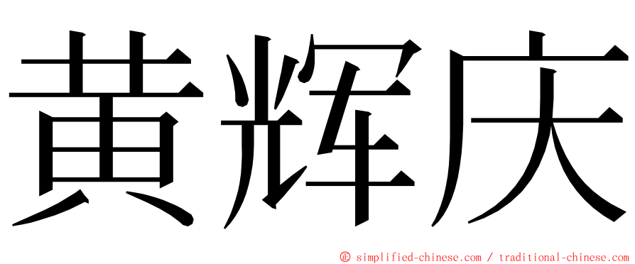 黄辉庆 ming font