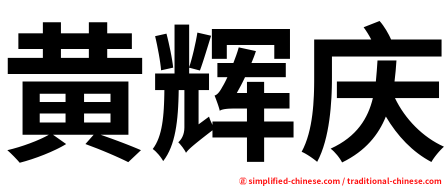 黄辉庆