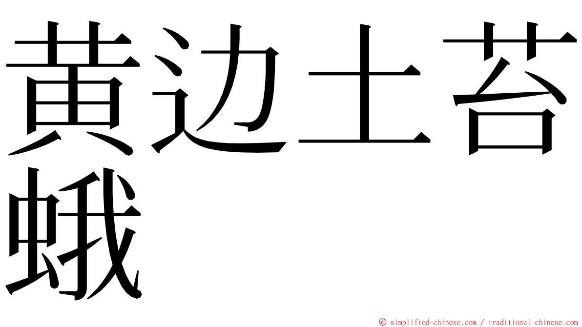 黄边土苔蛾 ming font